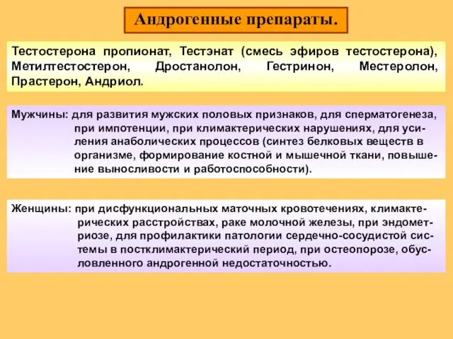 Андрогенные препараты. Тестостерона пропионат, Тестэнат (смесь эфиров тестостерона), Метилтестостерон, Дростанолон, Гестринон, Местеролон,