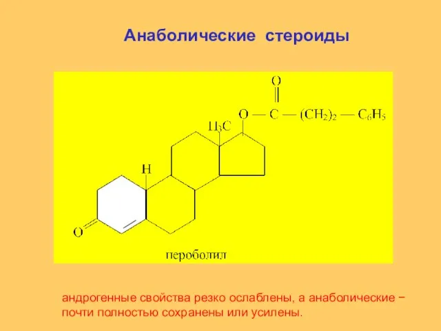 Анаболические стероиды андрогенные свойства резко ослаблены, а анаболические  почти полностью сохранены или усилены.