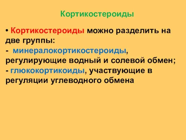 • Кортикостероиды можно разделить на две группы: - минералокортикостероиды, регулирующие водный и