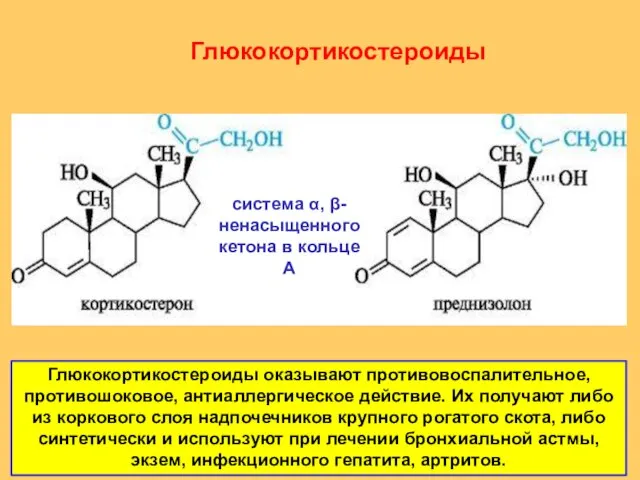 Глюкокортикостероиды система α, β-ненасыщенного кетона в кольце А Глюкокортикостероиды оказывают противовоспалительное, противошоковое,