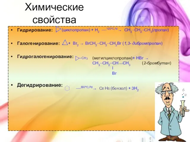 Химические свойства Гидрирование: Галогенирование: Гидрогалогенирование: Дегидрирование: (циклопропан) + H2 ––120ºC,Ni® CH3–CH2–CH3(пропан) +