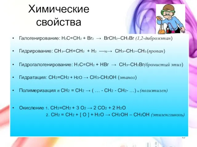 Химические свойства Галогенирование: H2C=CH2 + Br2 → BrCH2­–CH2Br (1,2-дибромэтан) Гидрирование: CH3–CH=CH2 +