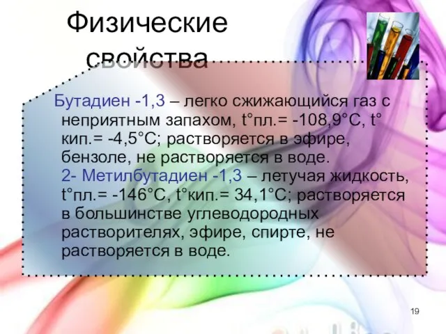 Физические свойства Бутадиен -1,3 – легко сжижающийся газ с неприятным запахом, t°пл.=