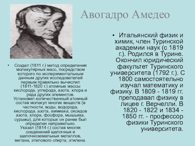 Авогадро Амедео Создал (1811 г.) метод определения молекулярных масс, посредством которого по