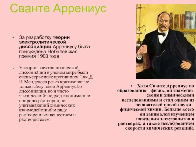 Сванте Аррениус За разработку теории электролитической диссоциации Аррениусу была присуждена Нобелевская премия