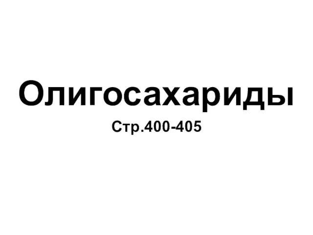 Олигосахариды Стр.400-405