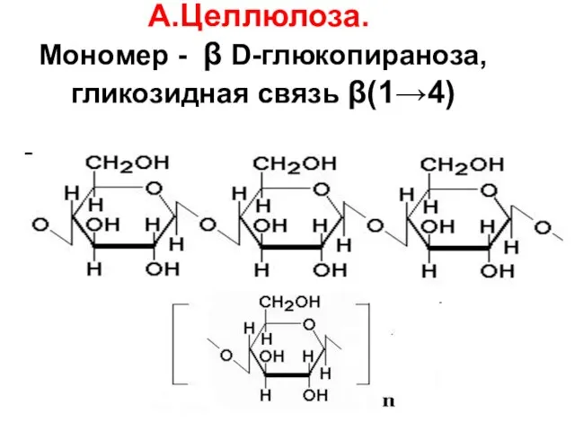 А.Целлюлоза. Мономер - β D-глюкопираноза, гликозидная связь β(1→4)