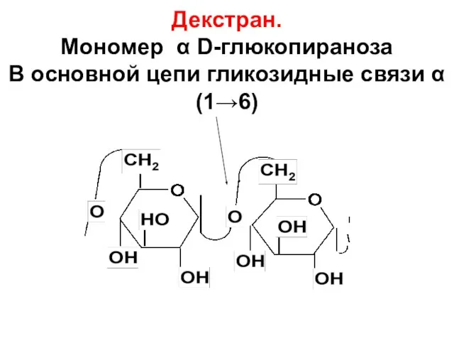 Декстран. Мономер α D-глюкопираноза В основной цепи гликозидные связи α(1→6)