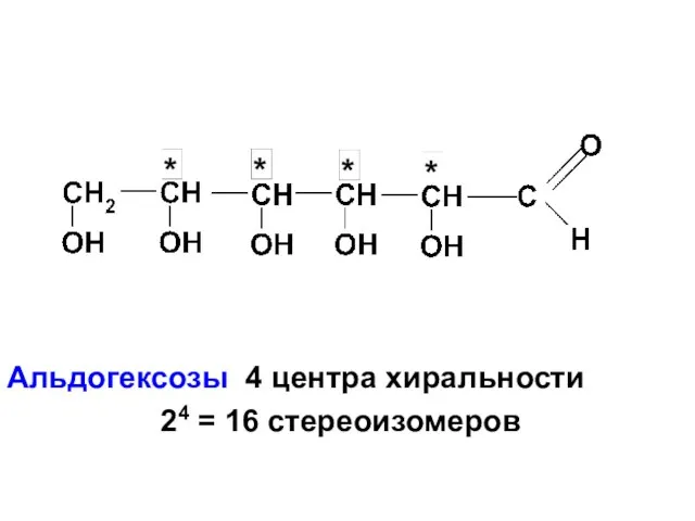 Альдогексозы 4 центра хиральности 24 = 16 стереоизомеров