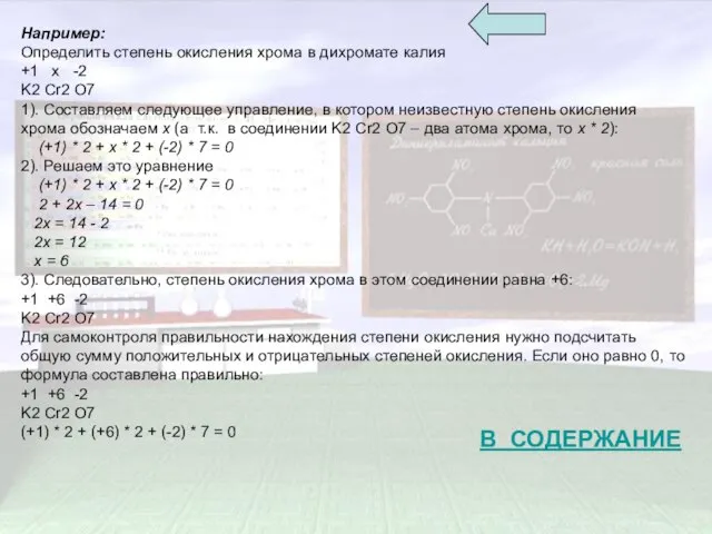 Например: Определить степень окисления хрома в дихромате калия +1 x -2 K2