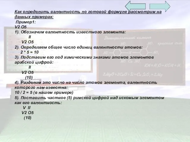 Как определить валентность по готовой формуле рассмотрим на данных примерах: Пример1: V2