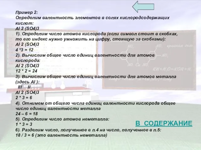 Пример 2: Определим валентность элементов в солях кислородсодержащих кислот: Al 2 (SO4)3