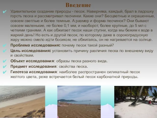 Введение Удивительное создание природы - песок. Наверняка, каждый, брал в ладошку горсть