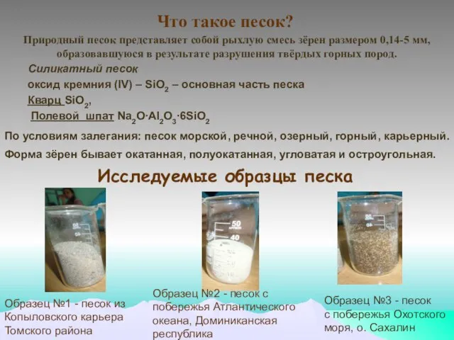 Что такое песок? Силикатный песок оксид кремния (IV) – SiО2 – основная