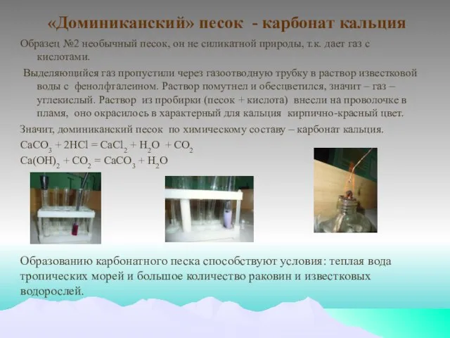 «Доминиканский» песок - карбонат кальция Образец №2 необычный песок, он не силикатной