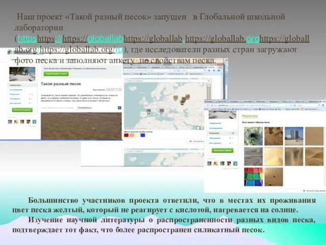 Наш проект «Такой разный песок» запущен в Глобальной школьной лаборатории (httpshttps://https://globallabhttps://globallab.https://globallab.orghttps://globallab.org/https://globallab.org/ru), где