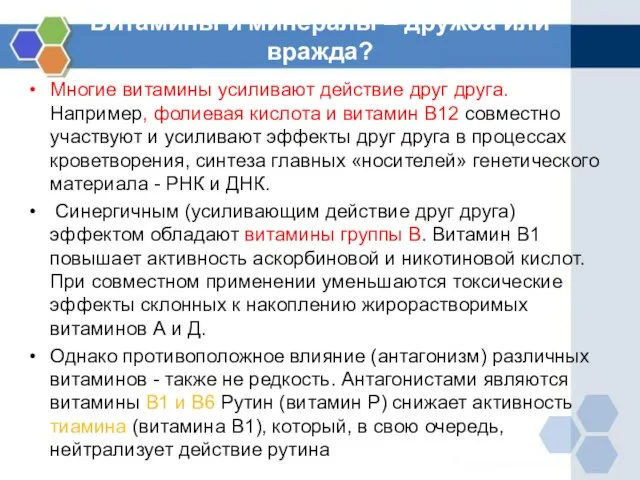 Витамины и минералы – дружба или вражда? Многие витамины усиливают действие друг