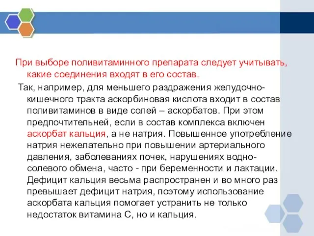 При выборе поливитаминного препарата следует учитывать, какие соединения входят в его состав.