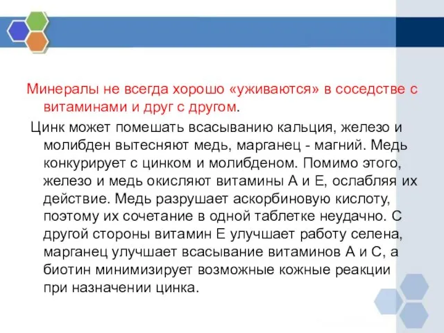 Минералы не всегда хорошо «уживаются» в соседстве с витаминами и друг с