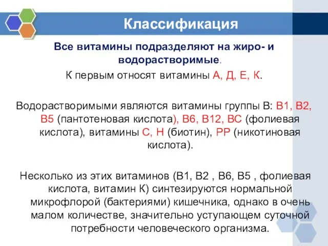 Классификация Все витамины подразделяют на жиро- и водорастворимые. К первым относят витамины