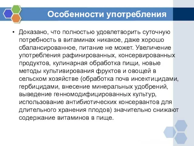 Особенности употребления Доказано, что полностью удовлетворить суточную потребность в витаминах никакое, даже