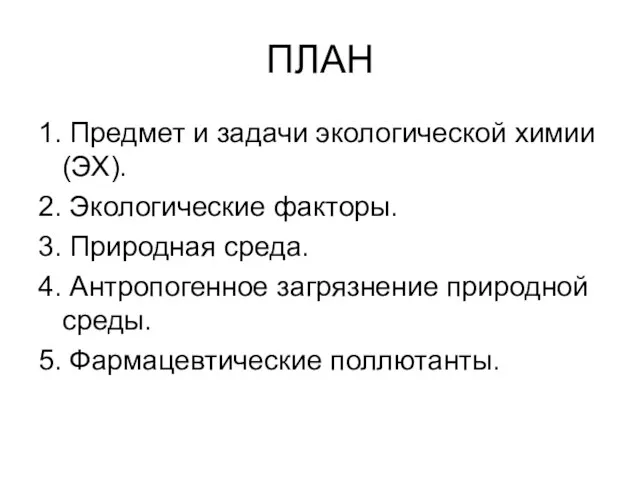 ПЛАН 1. Предмет и задачи экологической химии (ЭХ). 2. Экологические факторы. 3.