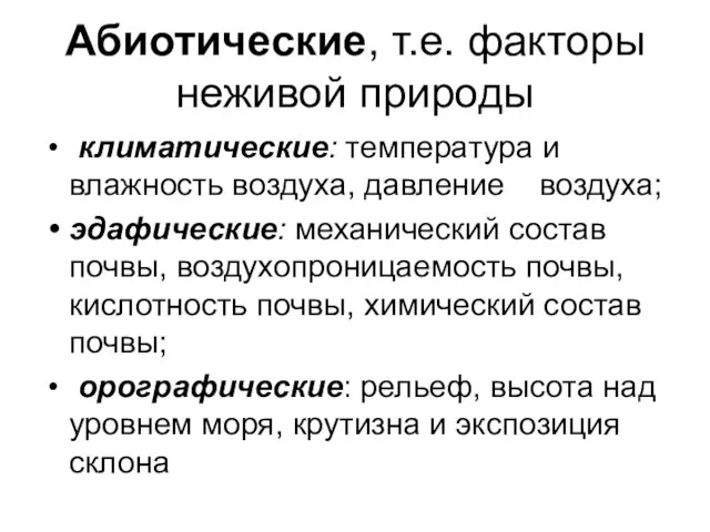 Абиотические, т.е. факторы неживой природы климатические: температура и влажность воздуха, давление воздуха;