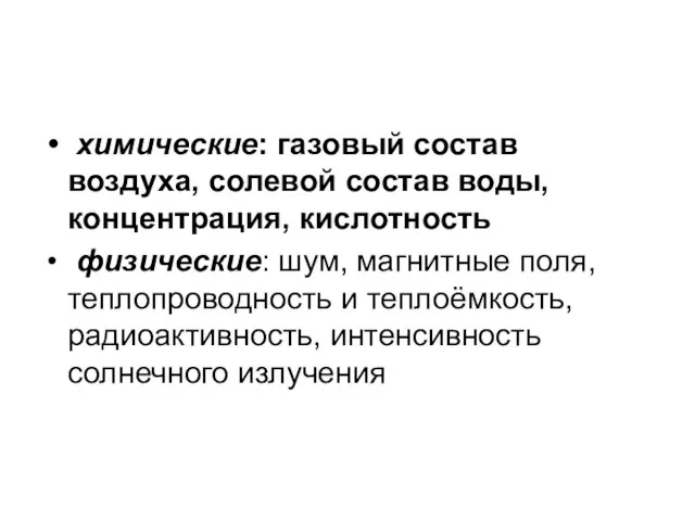 химические: газовый состав воздуха, солевой состав воды, концентрация, кислотность физические: шум, магнитные