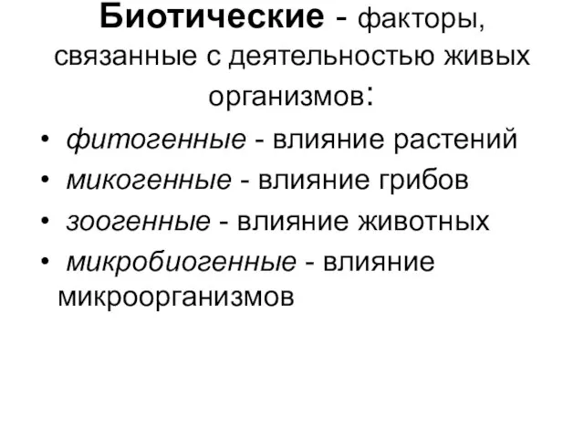 Биотические - факторы, связанные с деятельностью живых организмов: фитогенные - влияние растений