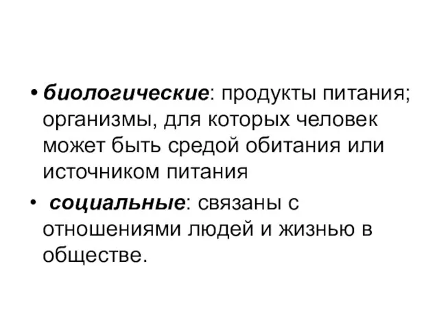 биологические: продукты питания; организмы, для которых человек может быть средой обитания или