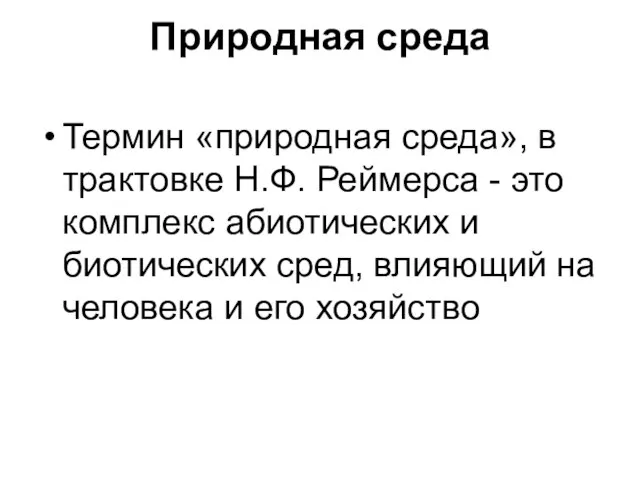 Природная среда Термин «природная среда», в трактовке Н.Ф. Реймерса - это комплекс