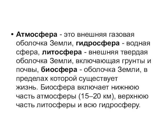 Атмосфера - это внешняя газовая оболочка Земли, гидросфера - водная сфера, литосфера