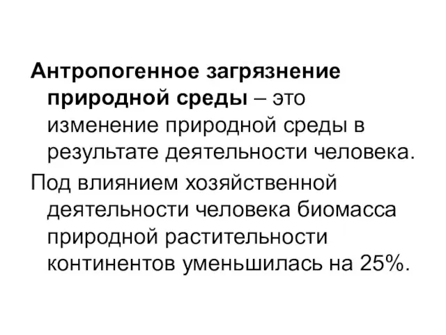 Антропогенное загрязнение природной среды – это изменение природной среды в результате деятельности