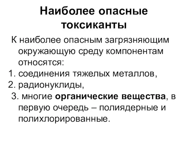 Наиболее опасные токсиканты К наиболее опасным загрязняющим окружающую среду компонентам относятся: соединения