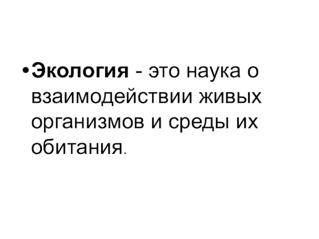 Экология - это наука о взаимодействии живых организмов и среды их обитания.