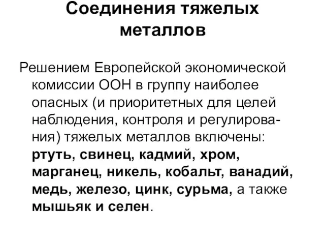 Соединения тяжелых металлов Решением Европейской экономической комиссии ООН в группу наиболее опасных