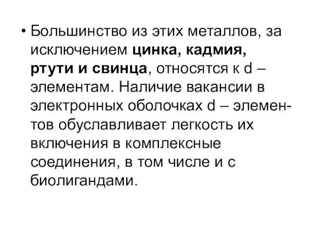 Большинство из этих металлов, за исключением цинка, кадмия, ртути и свинца, относятся