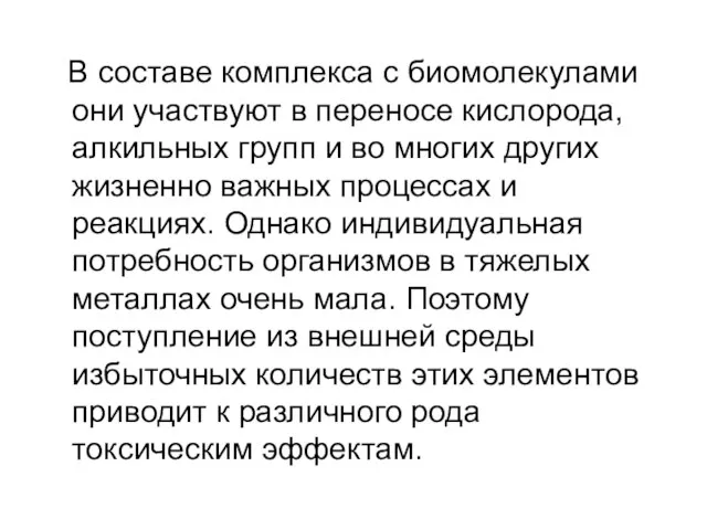 В составе комплекса с биомолекулами они участвуют в переносе кислорода, алкильных групп