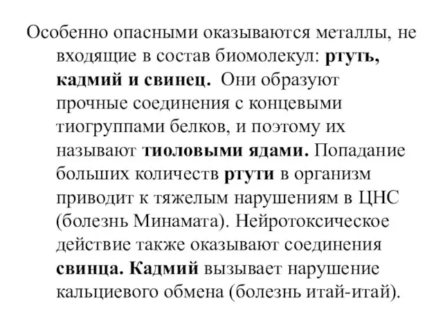 Особенно опасными оказываются металлы, не входящие в состав биомолекул: ртуть, кадмий и