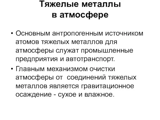 Тяжелые металлы в атмосфере Основным антропогенным источником атомов тяжелых металлов для атмосферы