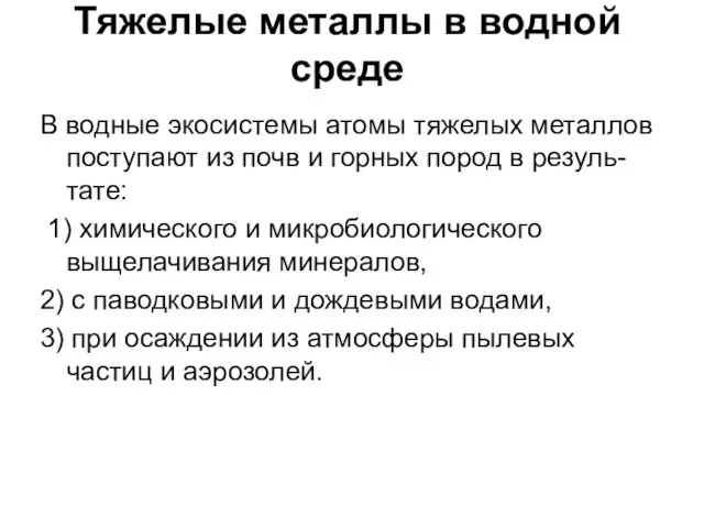 Тяжелые металлы в водной среде В водные экосистемы атомы тяжелых металлов поступают