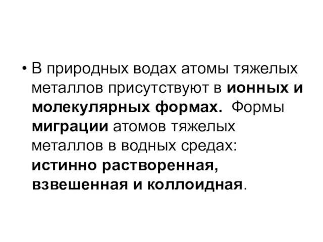 В природных водах атомы тяжелых металлов присутствуют в ионных и молекулярных формах.