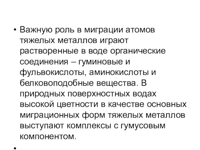 Важную роль в миграции атомов тяжелых металлов играют растворенные в воде органические