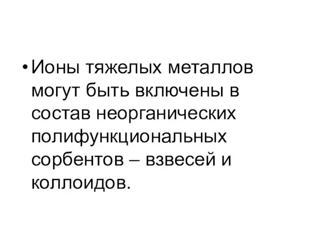 Ионы тяжелых металлов могут быть включены в состав неорганических полифункциональных сорбентов – взвесей и коллоидов.