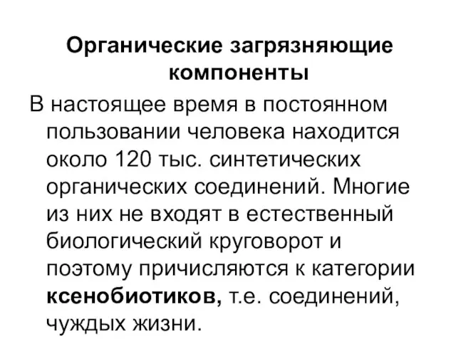 Органические загрязняющие компоненты В настоящее время в постоянном пользовании человека находится около