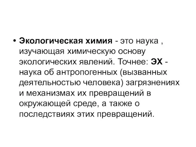 Экологическая химия - это наука , изучающая химическую основу экологических явлений. Точнее: