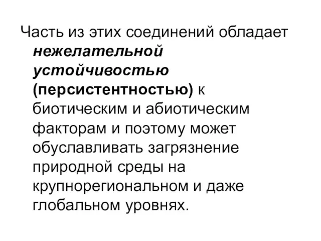 Часть из этих соединений обладает нежелательной устойчивостью (персистентностью) к биотическим и абиотическим