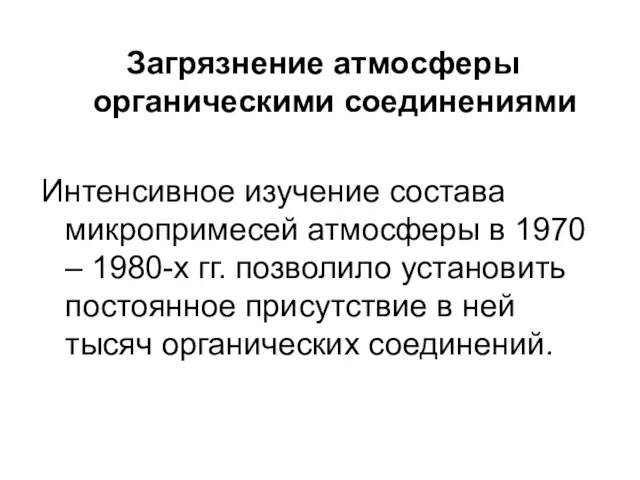 Загрязнение атмосферы органическими соединениями Интенсивное изучение состава микропримесей атмосферы в 1970 –