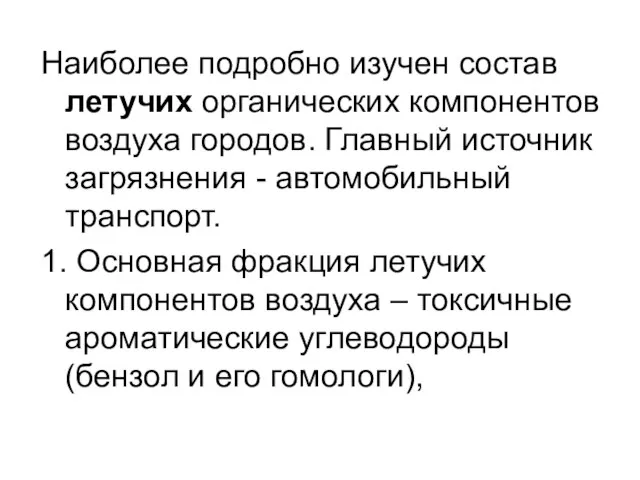 Наиболее подробно изучен состав летучих органических компонентов воздуха городов. Главный источник загрязнения