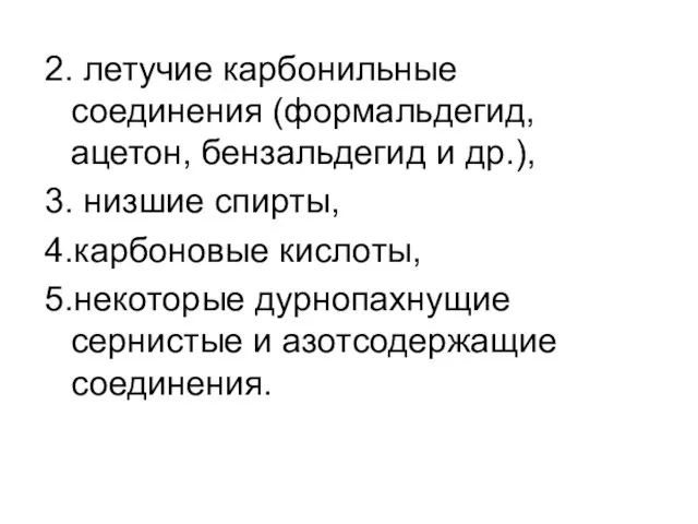 2. летучие карбонильные соединения (формальдегид, ацетон, бензальдегид и др.), 3. низшие спирты,